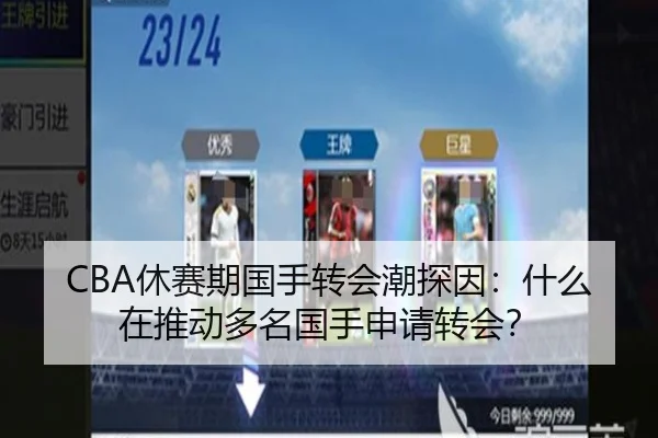 CBA休赛期国手转会潮探因：什么在推动多名国手申请转会？